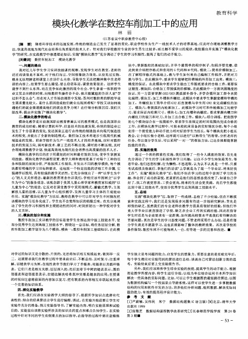 模块化教学在数控车削加工中的应用