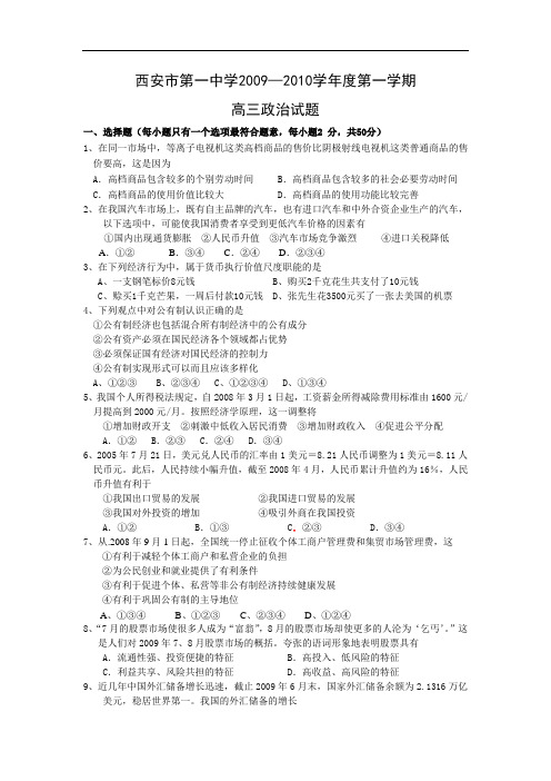 西安第一中学2009年高三上学期期中考试政治试题及答案