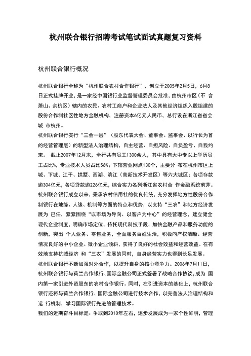 杭州联合农村商业银行校园招聘考试笔试题目试卷历年考试真题