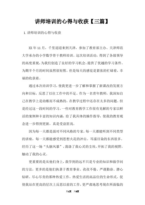 讲师培训的心得与收获【三篇】