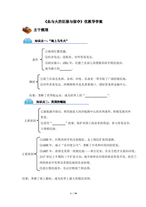 人民版高一历史必修二_《血与火的征服与掠夺》优教导学案