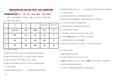 黑龙江省哈师大附中高一化学上学期期中试题-人教版高一全册化学试题