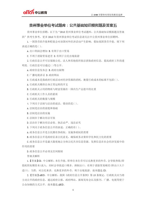 贵州事业单位考试题库:公共基础知识模拟题及答案五