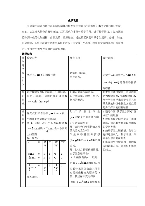 高中数学_正弦型函数y=Asin(ωx+φ)图像变换教学设计学情分析教材分析课后反思