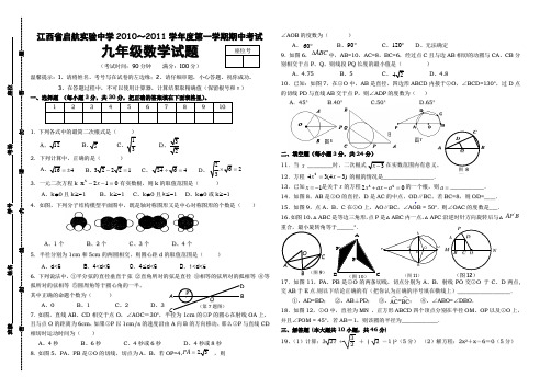 江西省启航实验中学2010～2011学年度第一学期期中考试(九年级数学)