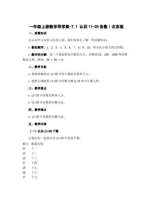 一年级上册数学导学案-7.1 认识11-20各数｜北京版