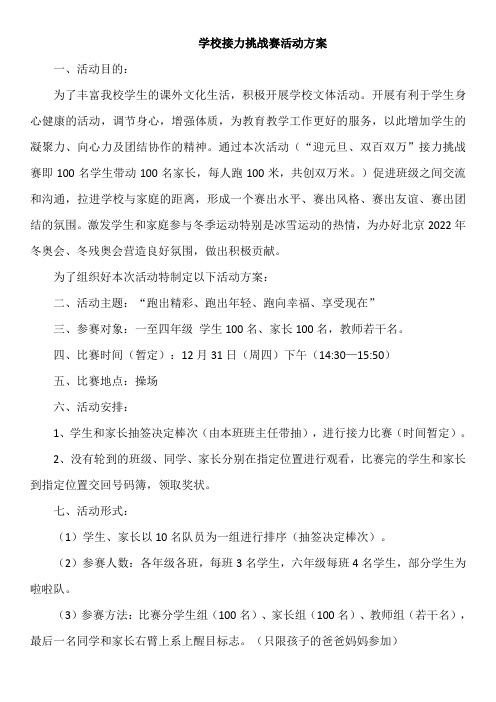 学校接力挑战赛活动方案