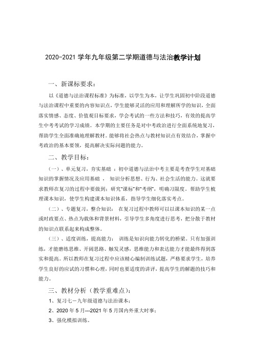 2020-2021学年九年级第二学期道德与法治教学计划