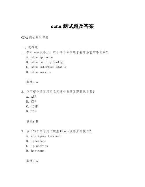 ccna测试题及答案