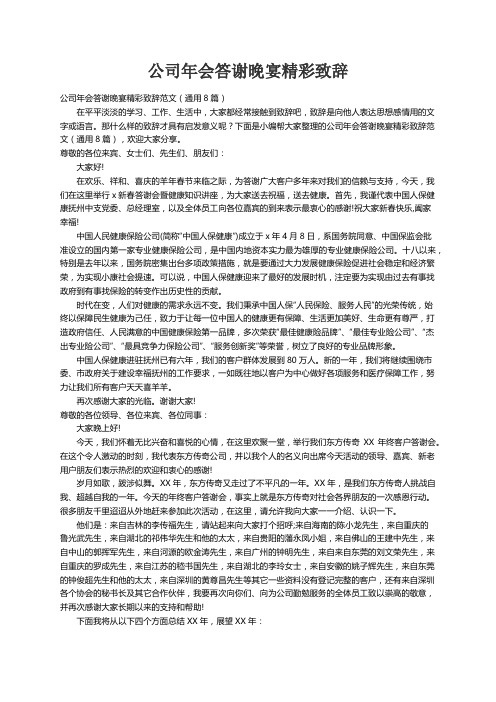 公司年会答谢晚宴精彩致辞范文（通用8篇）