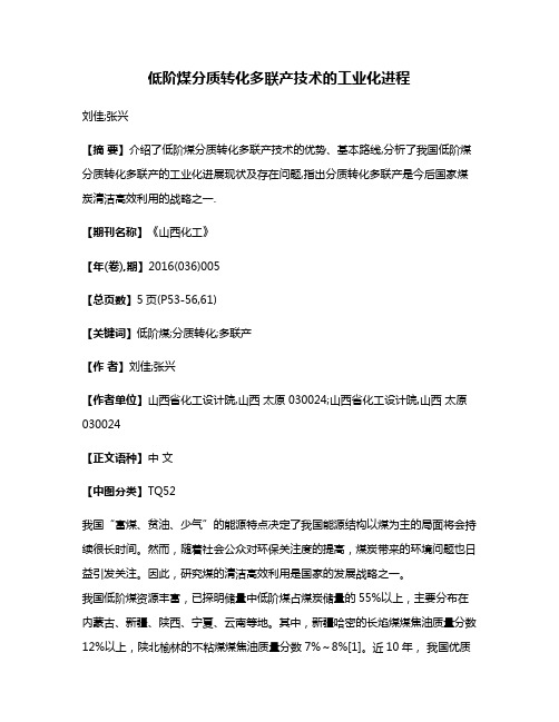 低阶煤分质转化多联产技术的工业化进程