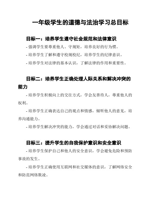 一年级学生的道德与法治学习总目标