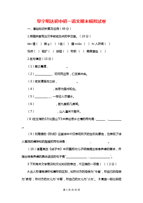 阜宁明达初中初一语文期末模拟试卷