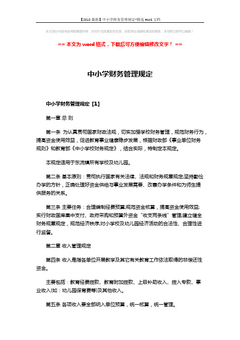 【2018最新】中小学财务管理规定-精选word文档 (15页)