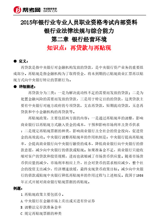 第二章 银行经营环境-再贷款与再贴现