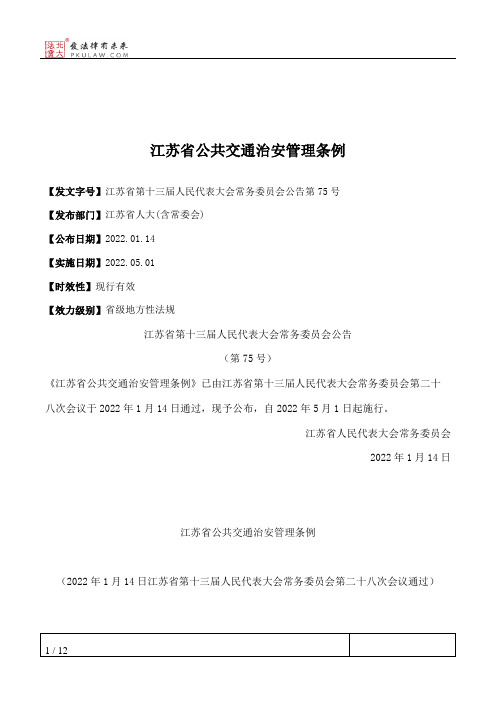 江苏省公共交通治安管理条例