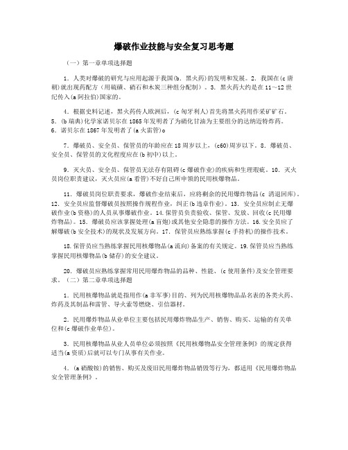 爆破作业技能与安全复习思考题