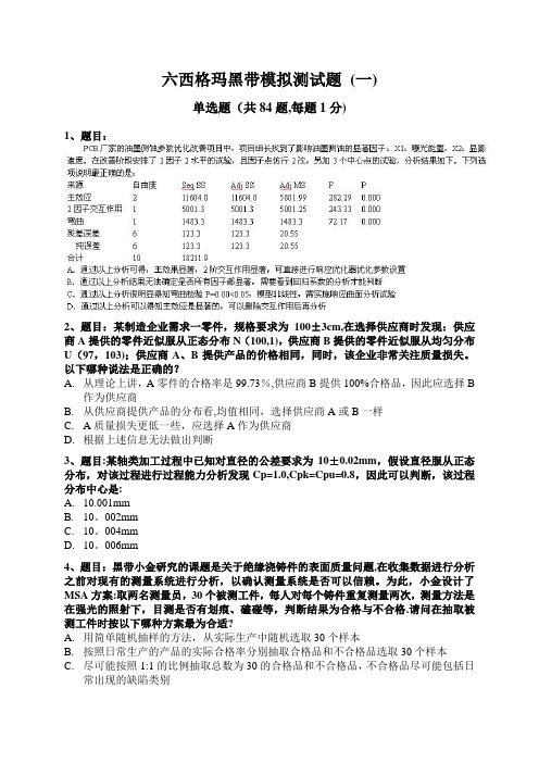 2017六西格玛黑带模拟测试题(四套试题)