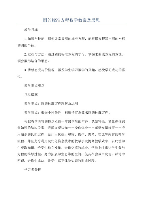 圆的标准方程数学教案及反思