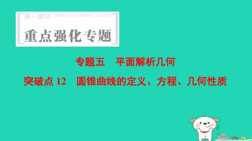 浙江专版2018年高考数学第1部分重点强化专题专题5平面解析几何突破点12圆锥曲线的定义方程几何性质课件