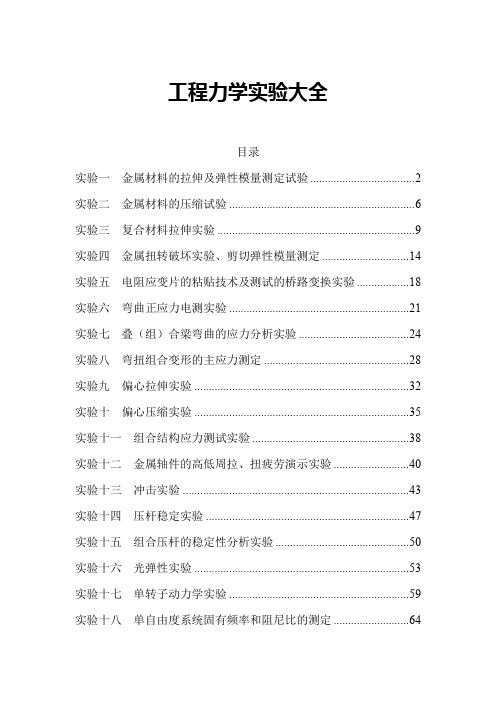 工程力学实验报告 工程力学实验大全