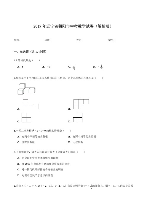 2019年辽宁省朝阳市中考数学试卷(解析版)