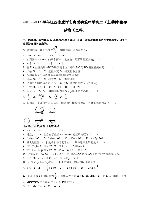 江西省鹰潭市贵溪实验中学2015-2016学年高二上学期期中数学试卷(文科) 含解析