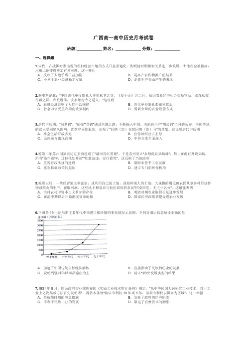 广西高一高中历史月考试卷带答案解析
