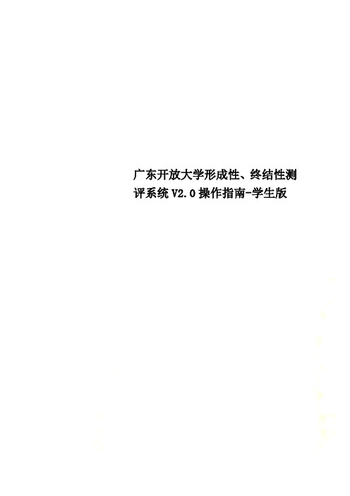 广东开放大学形成性、终结性测评系统V2.0操作指南-学生版