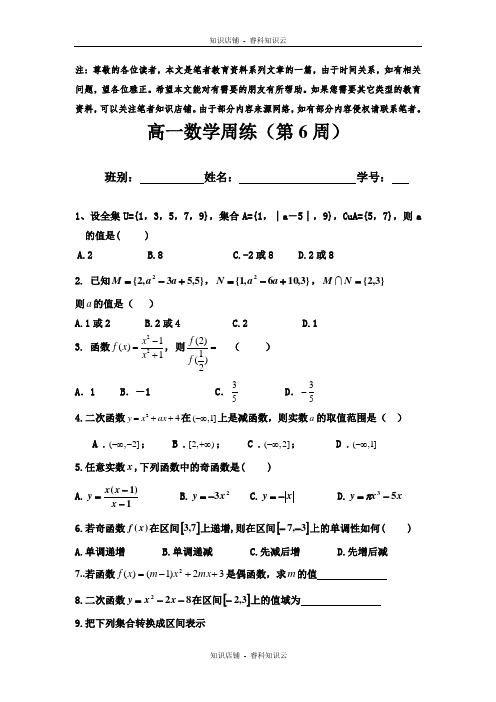 高一数学上学期周练(第6周)[最新版]