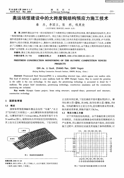 奥运场馆建设中的大跨度钢结构预应力施工技术