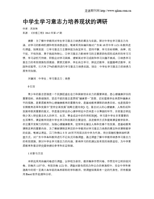 中学生学习意志力培养现状的调研