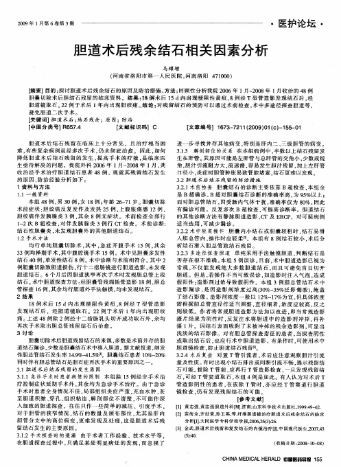 胆道术后残余结石相关因素分析