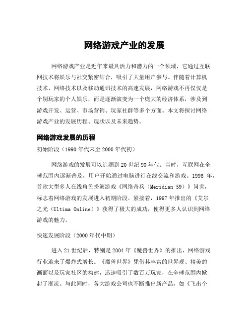 网络游戏产业的发展