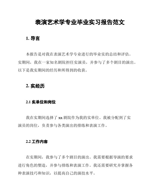 表演艺术学专业毕业实习报告范文