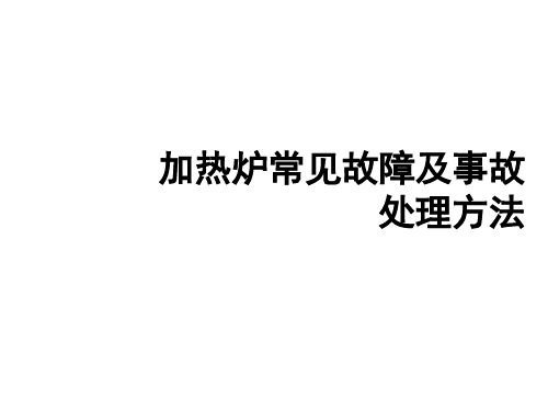 加热炉常见故障及事故处理方法