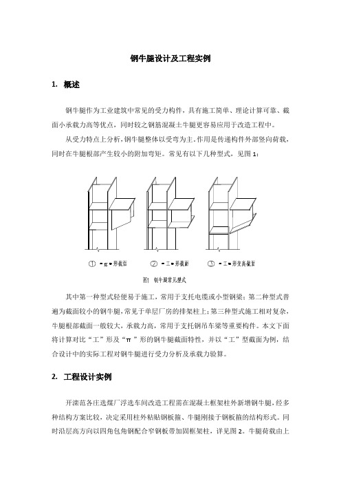 钢牛腿设计及工程实例