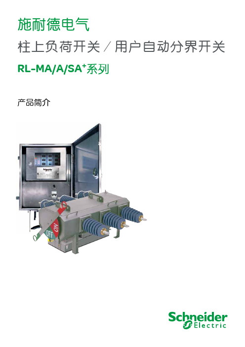 施耐德电气 柱上负荷开关 用户自动分界开关 RL-MA A SA+ 系列 说明书