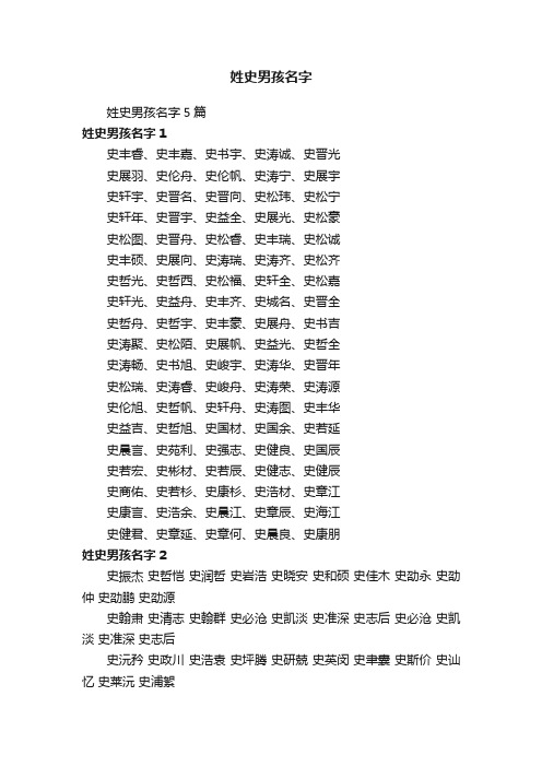 姓史男孩名字