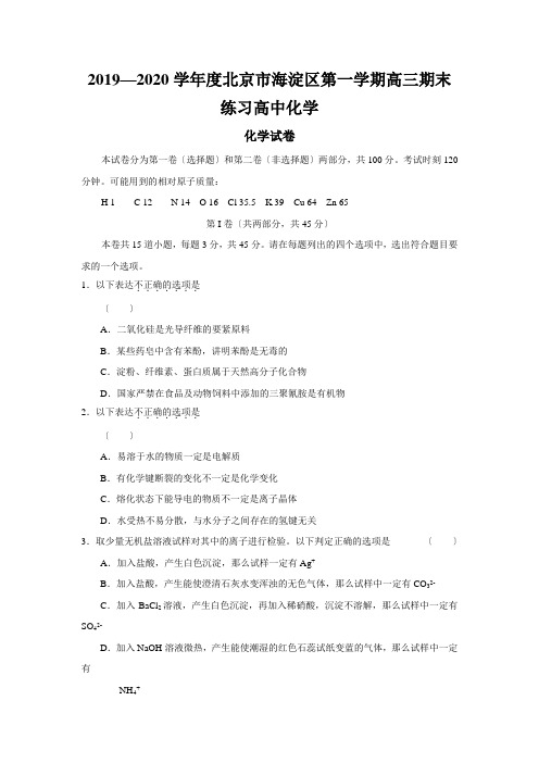 2019—2020学年度北京市海淀区第一学期高三期末练习高中化学