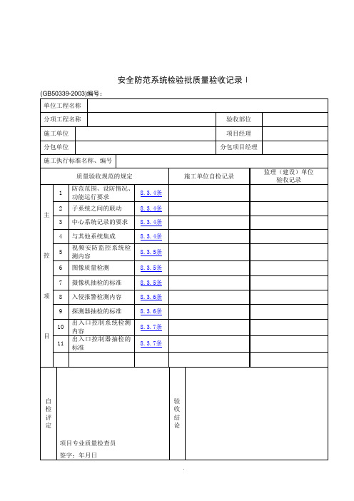 【管理精品】安全防范系统检验批质量验收记录Ⅰ