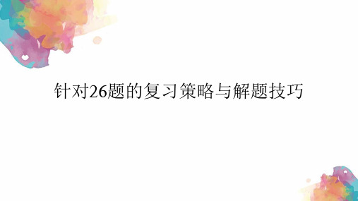 浙江省2021届高三二轮复习化学(选考)针对26题的复习策略与解题技巧