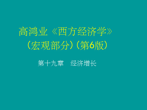 宏观经济学第十九章经济增长