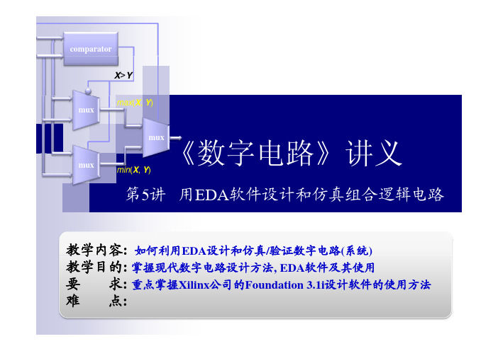 数字电路讲义 - 第5讲(用EDA软件设计组合逻辑电路)