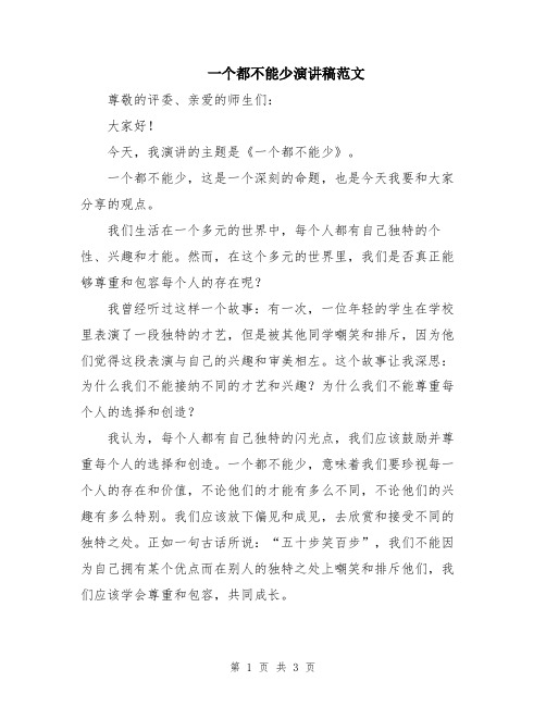 一个都不能少演讲稿范文