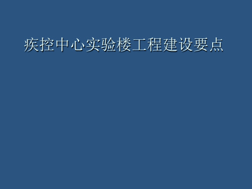 疾控中心实验楼工程建设要点讲稿(PPT53张)