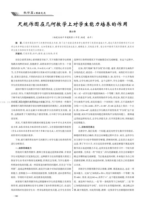 尺规作图在几何教学上对学生能力培养的作用