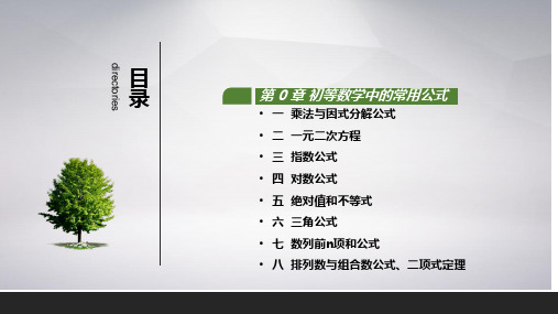 课件+经济数学基础+罗国湘+高等教育出版社-第0章 预备知识