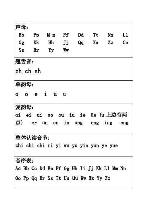 汉语拼音字母表及全音节表完美 版A打印版