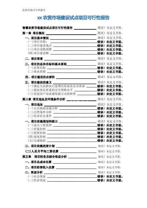 农贸市场可行性报告